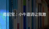 葛昭宝：小牛邀请让我激动 盼夏季联赛提升自己