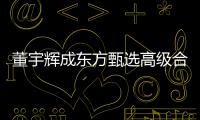 董宇辉成东方甄选高级合伙人 董宇辉抖音账号粉丝突破2000万