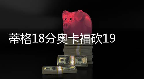前瞻：火箭盼赛季横扫尼克斯 詹姆斯欲再擒黄蜂 卡福砍霍霍尔姆斯12分7篮板