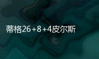 蒂格26+8+4皮尔斯22分迎里程碑 老鹰胜奇才2