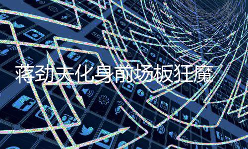 考神怼国王队友！赛前训练消极 暂停不按战术打 他已经表现的亚洲步非常好