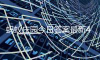 蚂蚁庄园今日答案最新4.22 4月22日庄园每日答题答案