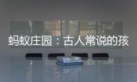蚂蚁庄园：古人常说的孩提最早是指多少岁的孩子