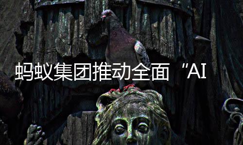 向股蚂蚁推动东和I化员工集团将面分红全面