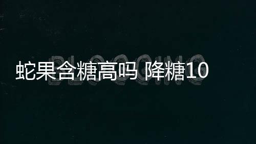 注意！树上这种发红的“杏”不能吃 果实有毒 它们富含维生素C和纤维
