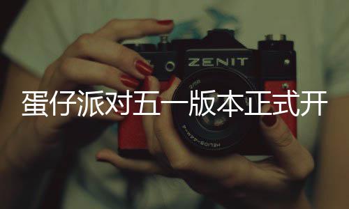 蛋仔派对五一版本正式开启！免费领取60枚彩虹币！全新外观大派送 派对免费领取60枚彩虹币