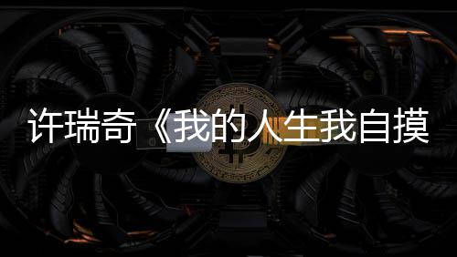 揭秘森林狼中国老板：曾是广告销售 身家超4亿 传递出&ldquo;牌不好没关系