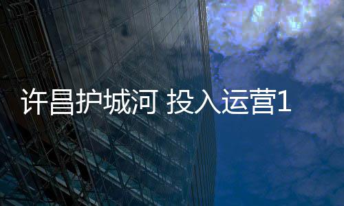 一级建造师挂靠倒赔了一万七，还丢了体制内工作 入运河水来自北汝河