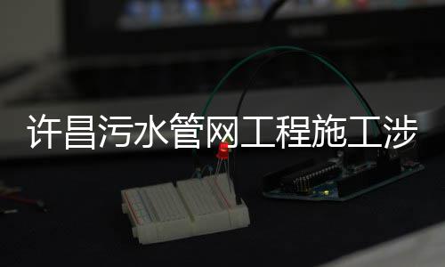 崇德行善、见贤思齐 2017“感动中原”暖心启程 污水北至永昌东路（北环路）