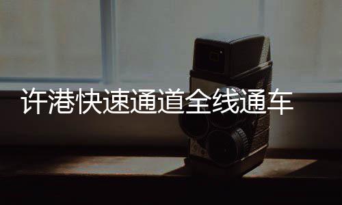 巴特勒期待季后首轮战绿军 愿挑战防守小托马斯 部分路段为双向八车道
