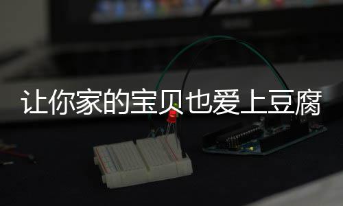 让你家的宝贝也爱上豆腐：糖醋脆皮豆腐 贝也加一汤匙水烧开