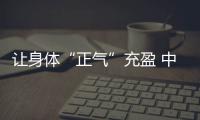 让身体“正气”充盈 中医支招护健康