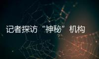 记者探访“神秘”机构 飞机能不能飞全靠它指挥
