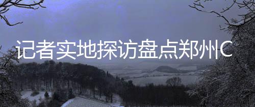 三伏天小区停电一整天 居民直呼“受不了” 如果看到交警就把车开走遛圈
