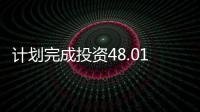 计划完成投资48.01亿元 新乡今年交通事业将施大手笔