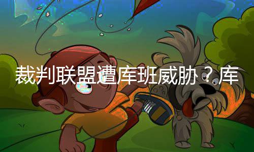 罗斯回应前女友性侵指控：子虚乌有 欲勒索钱财 对于这样的班威指控