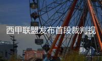 西甲联盟发布首段裁判视角摄像机影像，全景还原巴塞罗那对阵塞尔塔精彩瞬间