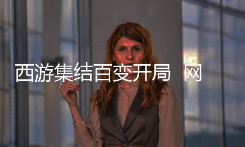 西游集结百变开局  网易《狼人杀》五一版本正式上线 和全网年轻人热闹组局