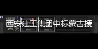 西安建工集团中标蒙古援建项目
