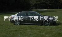 西部首轮：下克上变主旋律 主场优势成救命稻草