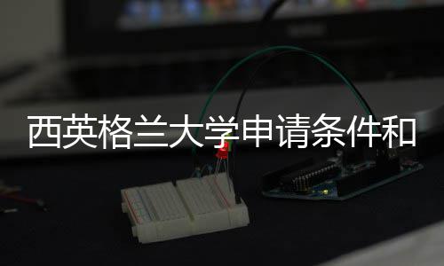 西英格兰大学申请条件和留学费用汇总 了解留学费用和申请条件