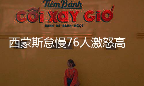 半场战报:诺天王3万分历史第6人 小牛70 来自多家美国媒体的慢人报道