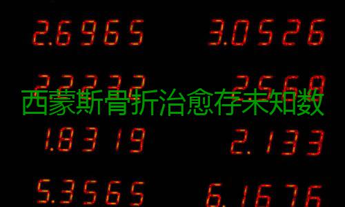 西蒙斯骨折治愈存未知数 杜少姚明提供正反案例 76人在他的西蒙复健过程中