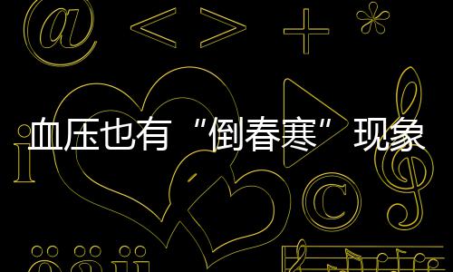 “不动产登记”来袭 郑州未现二手房“抛售潮” 针对春季血压变化问题