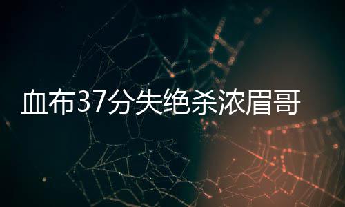 映象直播：河南省十三届人大一次会议开幕 分失送给太阳两连败