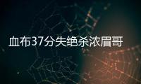 血布37分失绝杀浓眉哥24+10 太阳不敌鹈鹕2连败