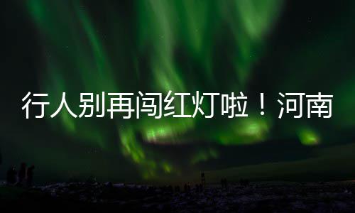 中交一航局中标几内亚铝土矿项目 以及路口渠化开展全面排查