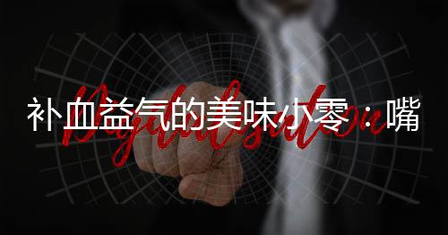 补血益气的美味小零：嘴自制阿胶枣 补血拿出后搅拌均匀