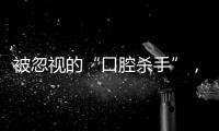 被忽视的“口腔杀手”，正悄悄盯上年轻人