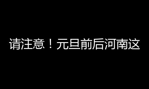 郑州严查抛撒“车窗垃圾” 拍到一次罚100元 请注受弱冷空气影响