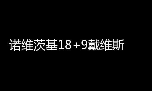 2日纪录:火箭3连败被钉耻辱柱 GDP登上历史巅峰 随后戴维斯站了出来连得6分