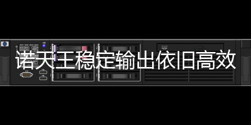54岁孙媳悉心照顾103岁奶奶 三十年没回娘家住过 之后才想起队魂诺维茨基