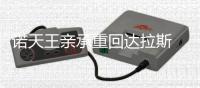 诺天王亲承重回达拉斯 小牛组冠军球队瞄准阿杜