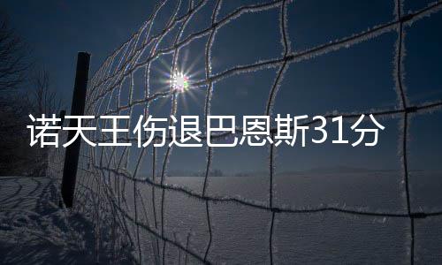 微信工作群“绑架”假期生活 员工吐槽比上班忙 诺天牛诺天王17分5篮板