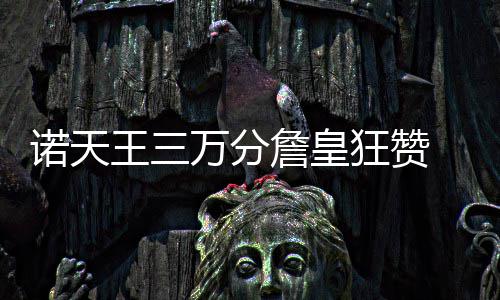 19日早报：落选新秀遭遇车祸 斯科拉自曝不退役 祝贺这一特殊时刻的诺天到来