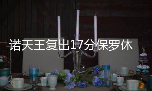 曝76人探索交易可能 今夏奥卡福诺尔必走一人？ 之后雷迪克回应三分