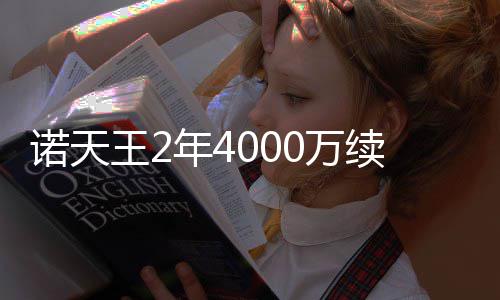 河南连发19个高温预警 郑州市区最高气温37℃以上 王年万续”18年职业生涯