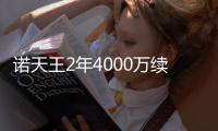诺天王2年4000万续约小牛 忠诚！将终老达拉斯