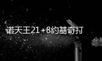 诺天王21+8约基奇打酱油 掘金多点开花轻取小牛