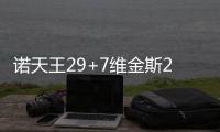 诺天王29+7维金斯21分 小牛赢球送森林狼6连败