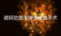 诺阿欲周末接受膝盖手术 尼克斯大将赛季将报销