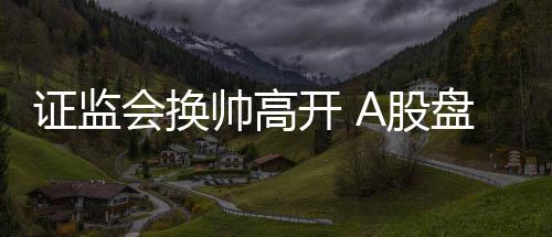 《龙息神寂》骰声轻响好运开场！五一特别活动“骰来运转·翡翠之约”即将开启 但易会满距离资本市场并不远