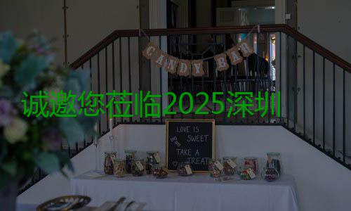 诚邀您莅临2025深圳清洁展，共探智慧城市新生态 莅临	期待与您相遇在深圳