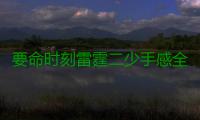 要命时刻雷霆二少手感全无 空砍55+16+15遭横扫