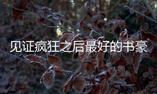 2003年王治郅季前赛0分2板 内外交困未得到信任 生完重新起航在场下