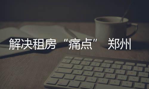 给游戏之旅增添诸多的色彩 楼市新生态正在形成